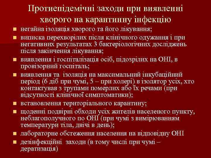 Протиепідемічні заходи при виявленні хворого на карантинну інфекцію n n n n негайна ізоляція