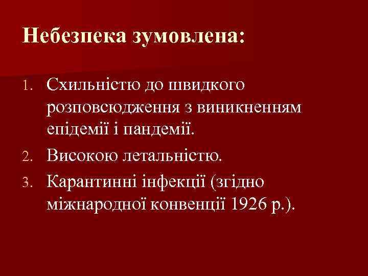 Небезпека зумовлена: Схильністю до швидкого розповсюдження з виникненням епідемії і пандемії. 2. Високою летальністю.