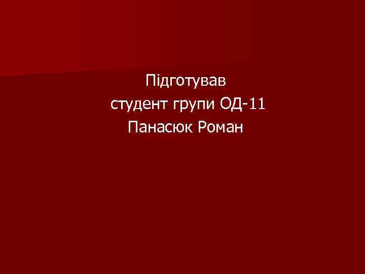 Підготував студент групи ОД-11 Панасюк Роман 