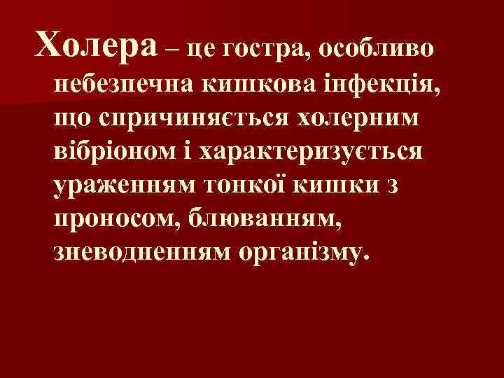 Холера – це гостра, особливо небезпечна кишкова інфекція, що спричиняється холерним вібріоном і характеризується