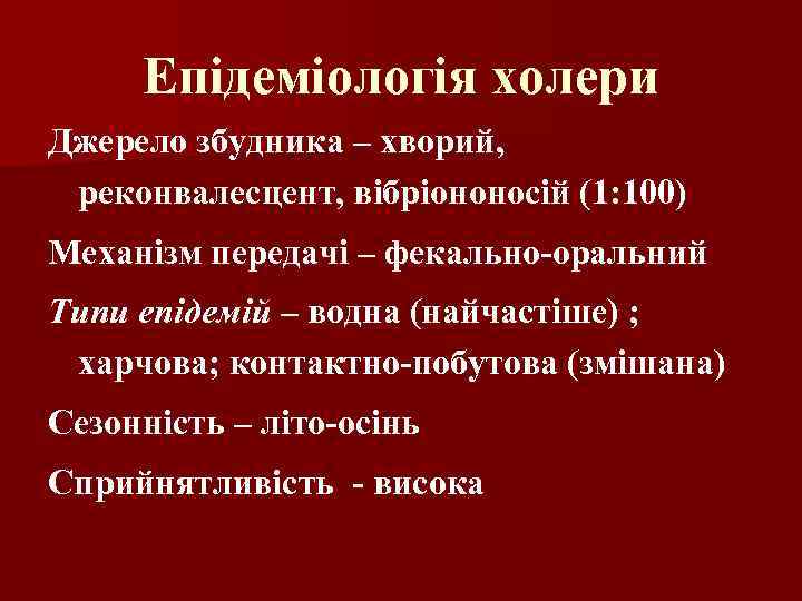 Епідеміологія холери Джерело збудника – хворий, реконвалесцент, вібріононосій (1: 100) Механізм передачі – фекально-оральний