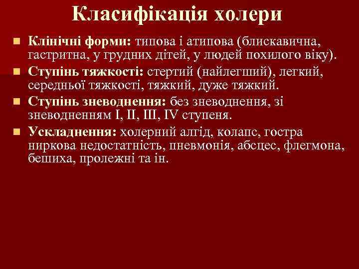 Класифікація холери n n Клінічні форми: типова і атипова (блискавична, гастритна, у грудних дітей,