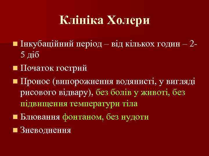 Клініка Холери n Інкубаційний період – від кількох годин – 2 - 5 діб