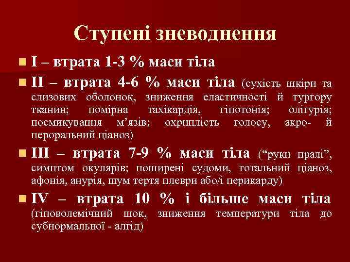 Ступені зневоднення n І – втрата 1 -3 % маси тіла n ІІ –