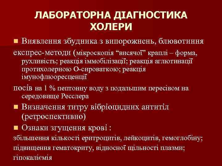 ЛАБОРАТОРНА ДІАГНОСТИКА ХОЛЕРИ Виявлення збудника з випорожнень, блювотиння експрес-методи (мікроскопія “висячої” краплі – форма,