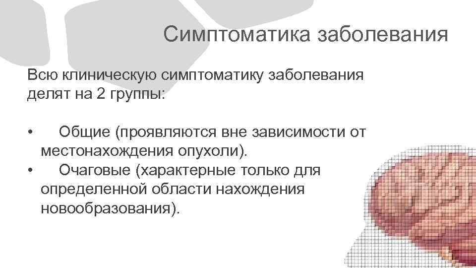 Симптоматика заболевания Всю клиническую симптоматику заболевания делят на 2 группы: • Общие (проявляются вне