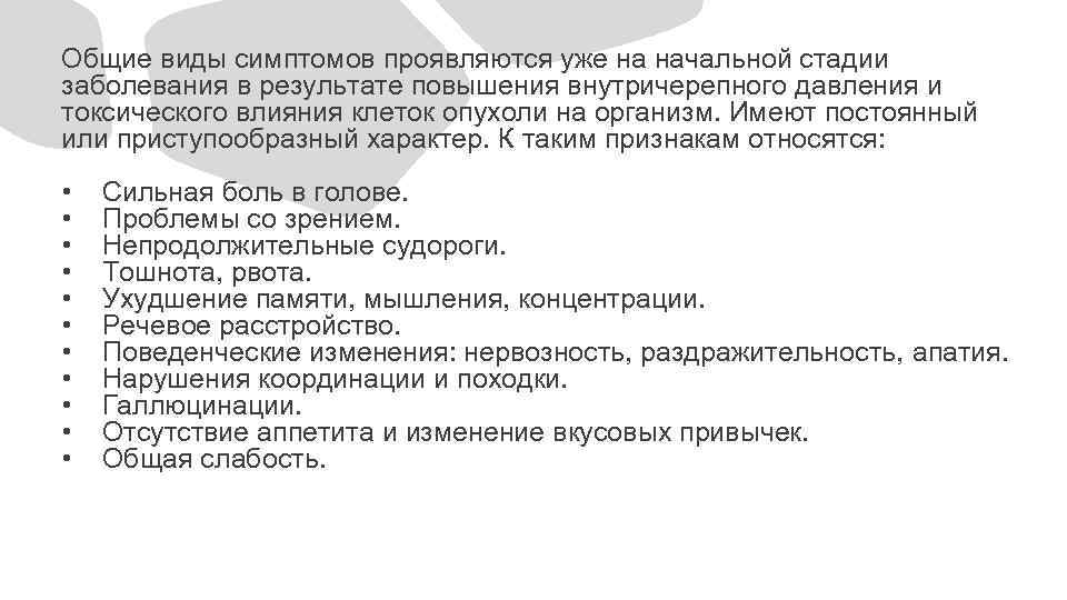 Общие виды симптомов проявляются уже на начальной стадии заболевания в результате повышения внутричерепного давления