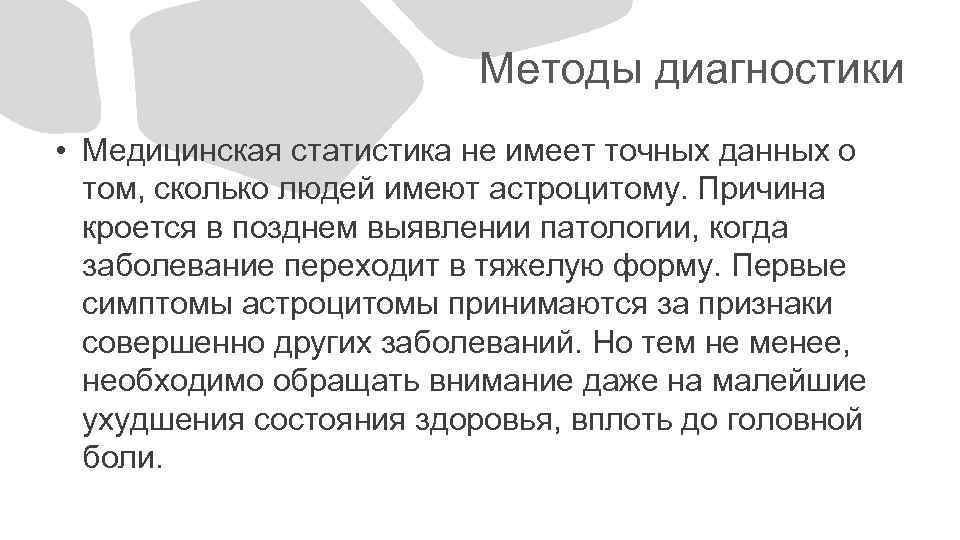 Методы диагностики • Медицинская статистика не имеет точных данных о том, сколько людей имеют