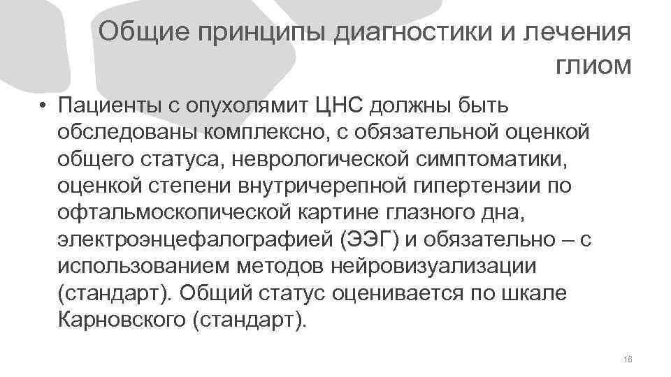Общие принципы диагностики и лечения глиом • Пациенты с опухолямит ЦНС должны быть обследованы