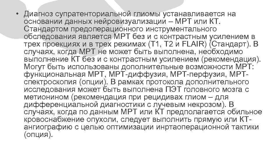  • Диагноз супратенториальной глиомы устанавливается на основании данных нейровизуализации – МРТ или КТ.