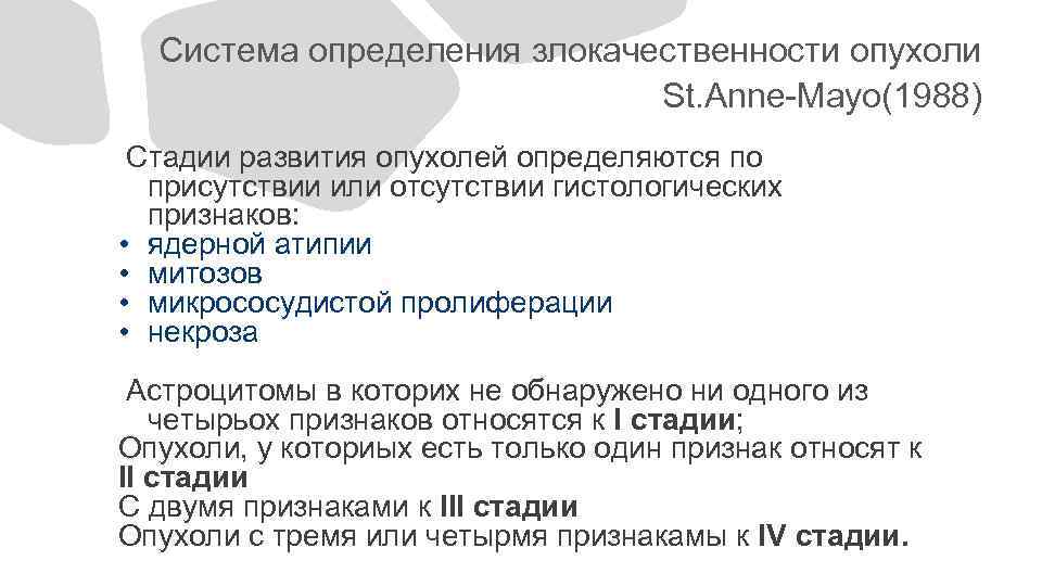 Система определения злокачественности опухоли St. Anne-Mayo(1988) Стадии развития опухолей определяются по присутствии или отсутствии