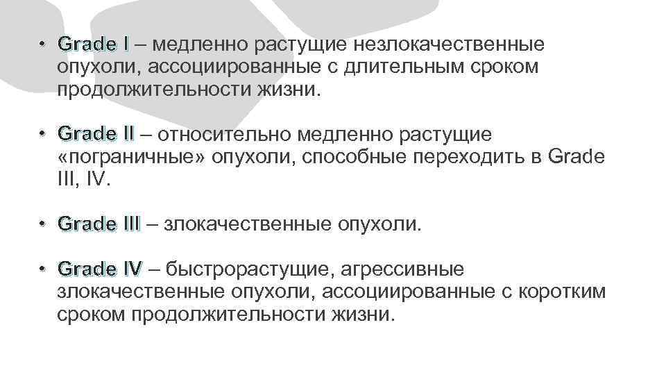  • Grade I – медленно растущие незлокачественные Grade I опухоли, ассоциированные с длительным