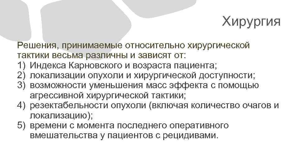 Хирургия Решения, принимаемые относительно хирургической тактики весьма различны и зависят от: 1) Индекса Карновского
