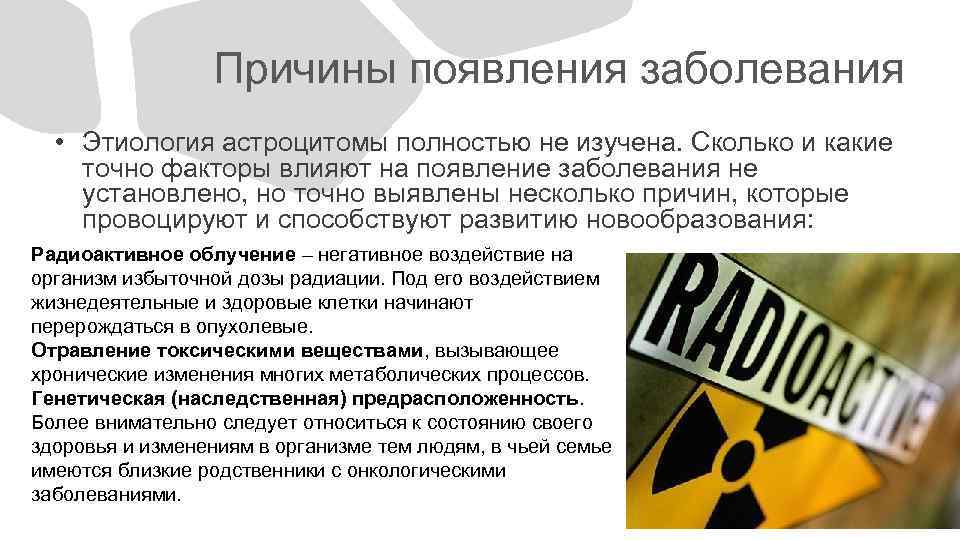 Причины появления заболевания • Этиология астроцитомы полностью не изучена. Сколько и какие точно факторы