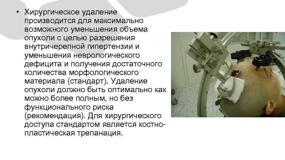  • Хирургическое удаление производится для максимально возможного уменьшения объема опухоли с целью разрешения