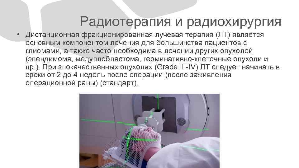 Радиотерапия и радиохирургия • Дистанционная фракционированная лучевая терапия (ЛТ) является основным компонентом лечения для