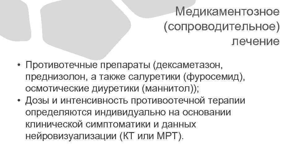 Медикаментозное (сопроводительное) лечение • Противотечные препараты (дексаметазон, преднизолон, а также салуретики (фуросемид), осмотические диуретики
