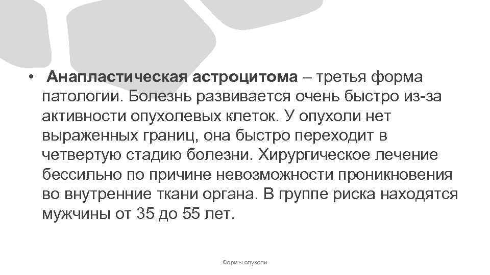  • Анапластическая астроцитома – третья форма патологии. Болезнь развивается очень быстро из-за активности