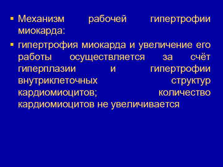 § Механизм рабочей гипертрофии миокарда: § гипертрофия миокарда и увеличение его работы осуществляется за