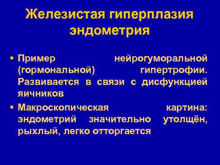 Железистая гиперплазия эндометрия § Пример нейрогуморальной (гормональной) гипертрофии. Развивается в связи с дисфункцией яичников