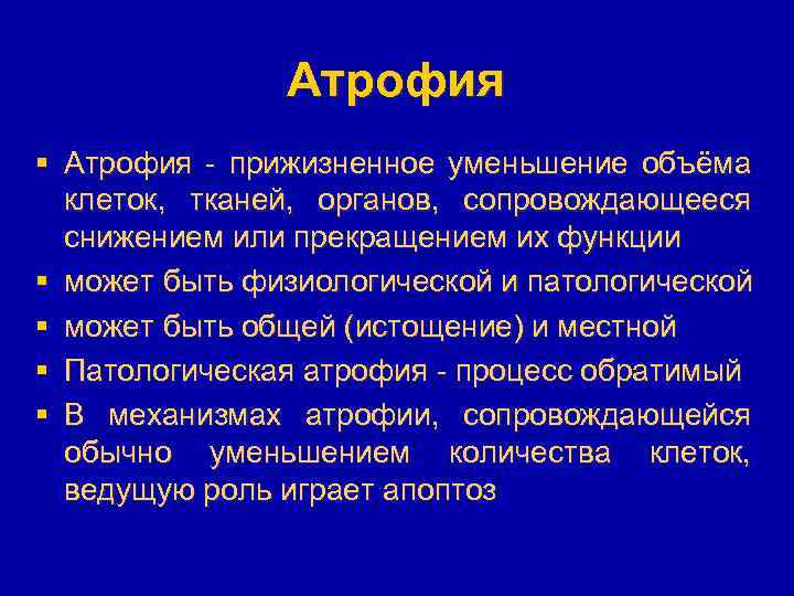 Атрофия § Атрофия - прижизненное уменьшение объёма клеток, тканей, органов, сопровождающееся снижением или прекращением