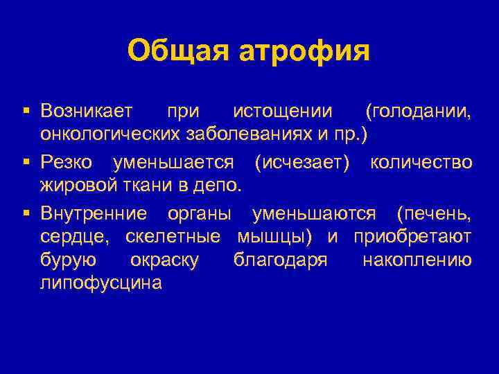 Общая атрофия § Возникает при истощении (голодании, онкологических заболеваниях и пр. ) § Резко