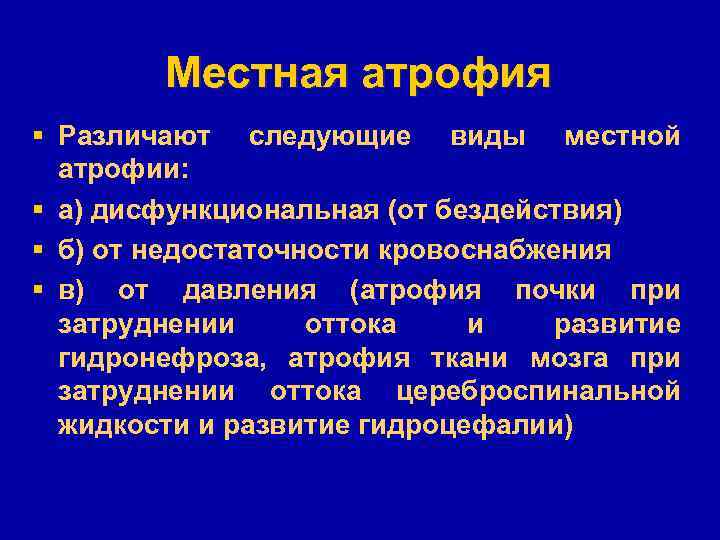 Местная атрофия § Различают следующие виды местной атрофии: § а) дисфункциональная (от бездействия) §