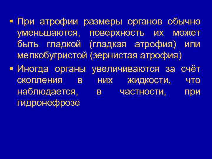 § При атрофии размеры органов обычно уменьшаются, поверхность их может быть гладкой (гладкая атрофия)