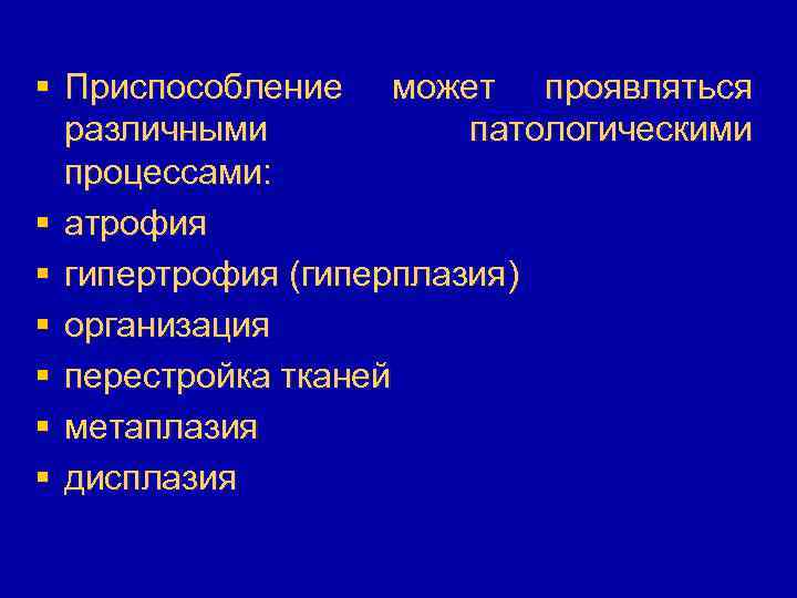 § Приспособление может проявляться различными патологическими процессами: § атрофия § гипертрофия (гиперплазия) § организация