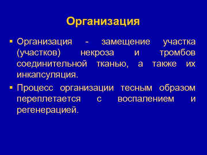 Организация § Организация - замещение участка (участков) некроза и тромбов соединительной тканью, а также