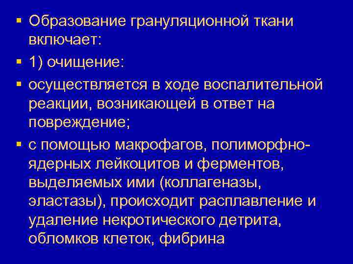 § Образование грануляционной ткани включает: § 1) очищение: § осуществляется в ходе воспалительной реакции,