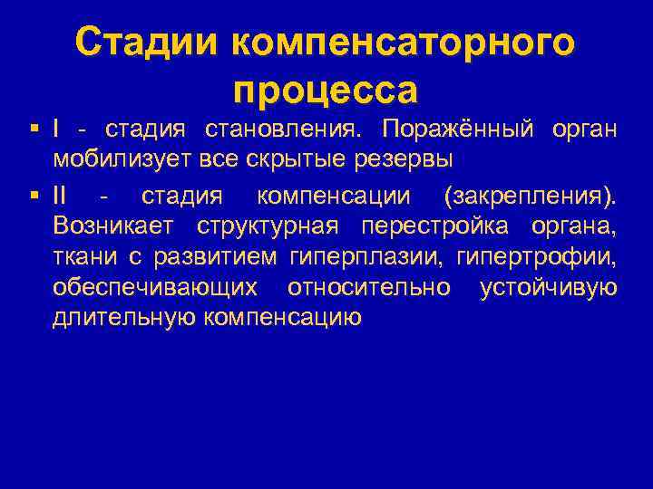 Стадии компенсаторного процесса § I - стадия становления. Поражённый орган мобилизует все скрытые резервы