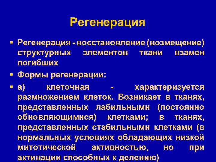 Регенерация § Регенерация - восстановление (возмещение) структурных элементов ткани взамен погибших § Формы регенерации: