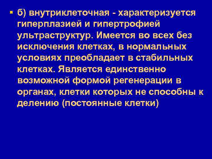 § б) внутриклеточная - характеризуется гиперплазией и гипертрофией ультраструктур. Имеется во всех без исключения