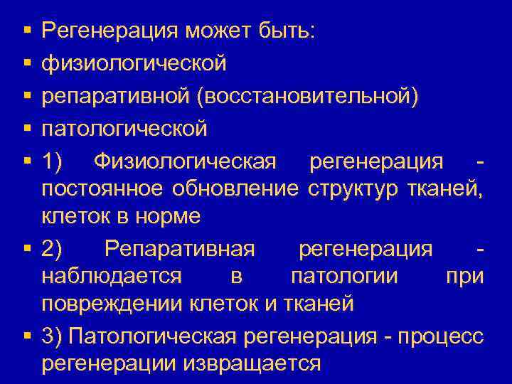 § § § § Регенерация может быть: физиологической репаративной (восстановительной) патологической 1) Физиологическая регенерация