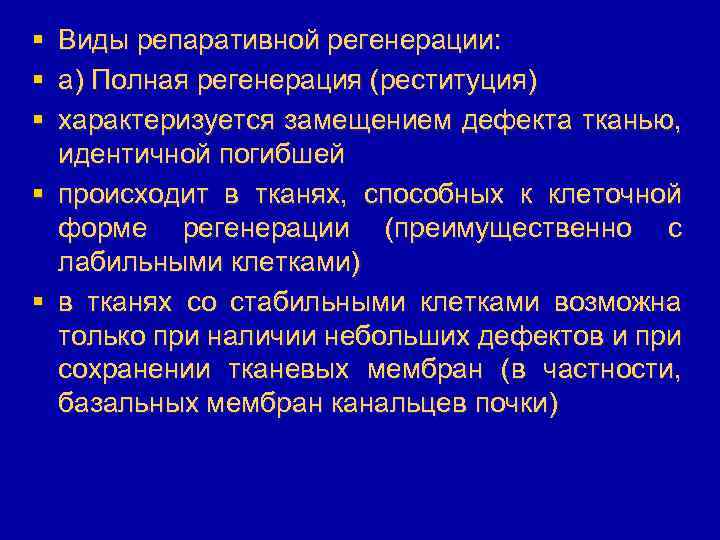 § Виды репаративной регенерации: § а) Полная регенерация (реституция) § характеризуется замещением дефекта тканью,