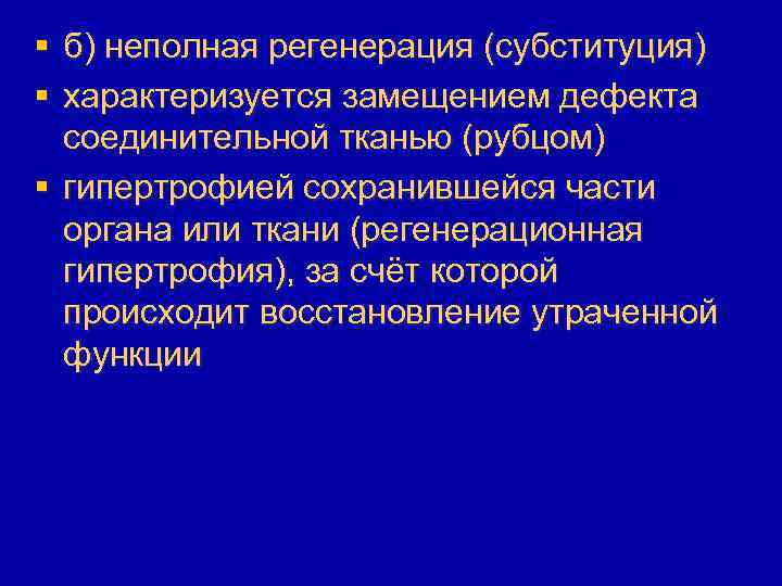 § б) неполная регенерация (субституция) § характеризуется замещением дефекта соединительной тканью (рубцом) § гипертрофией