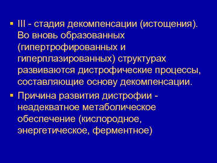 § III - стадия декомпенсации (истощения). Во вновь образованных (гипертрофированных и гиперплазированных) структурах развиваются