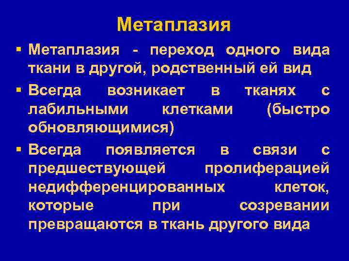 Метаплазия § Метаплазия - переход одного вида ткани в другой, родственный ей вид §