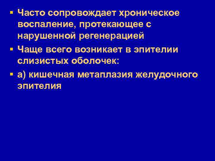 § Часто сопровождает хроническое воспаление, протекающее с нарушенной регенерацией § Чаще всего возникает в