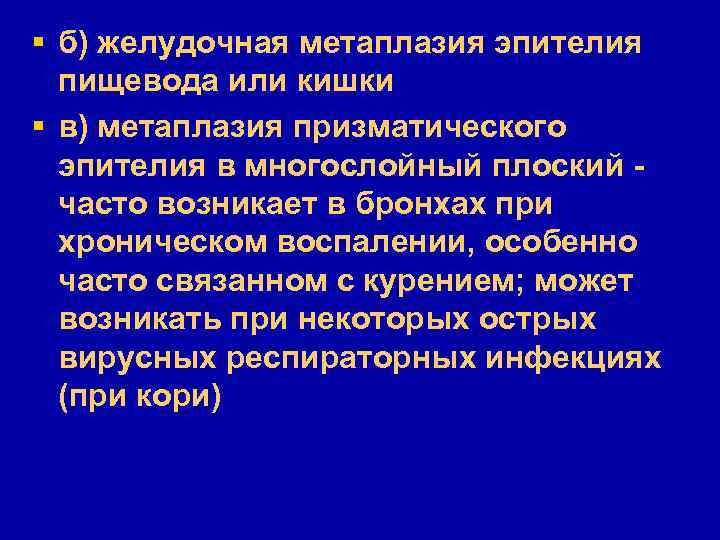 § б) желудочная метаплазия эпителия пищевода или кишки § в) метаплазия призматического эпителия в