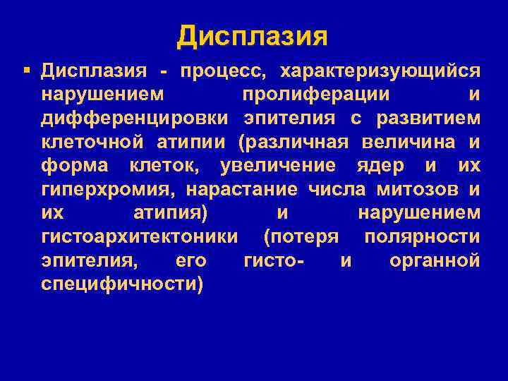 Дисплазия § Дисплазия - процесс, характеризующийся нарушением пролиферации и дифференцировки эпителия с развитием клеточной