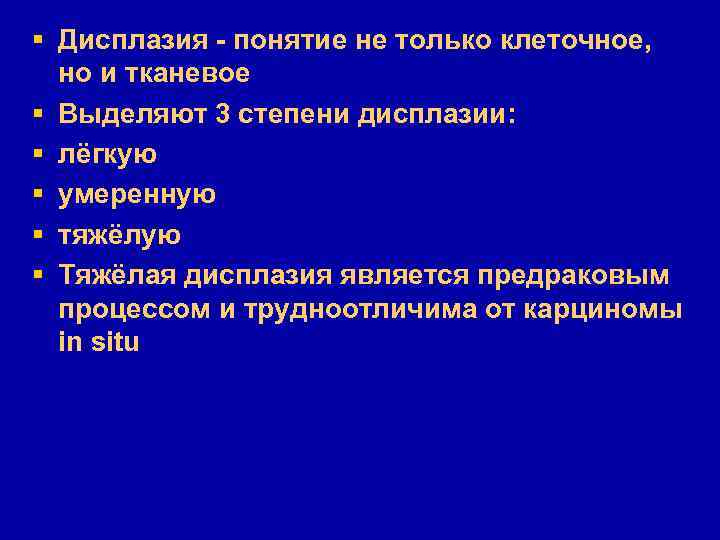 § Дисплазия - понятие не только клеточное, но и тканевое § Выделяют 3 степени