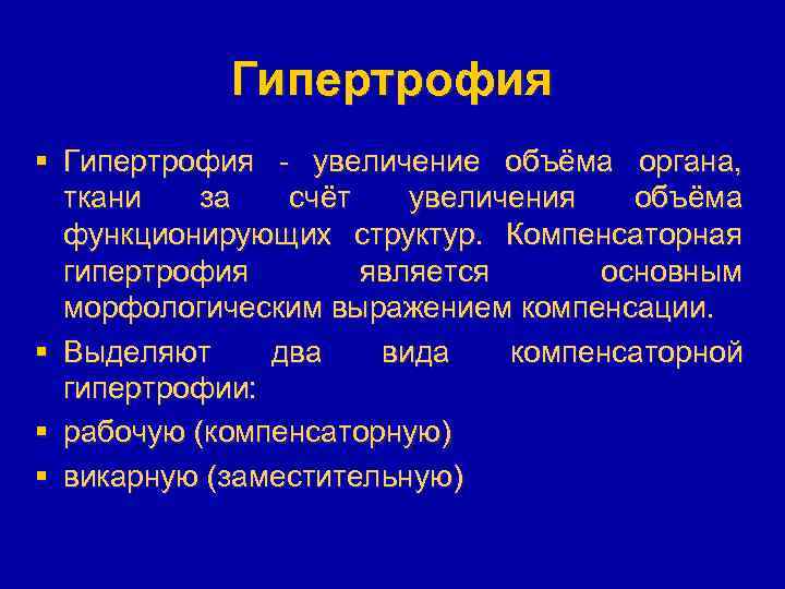 Гипертрофия § Гипертрофия - увеличение объёма органа, ткани за счёт увеличения объёма функционирующих структур.