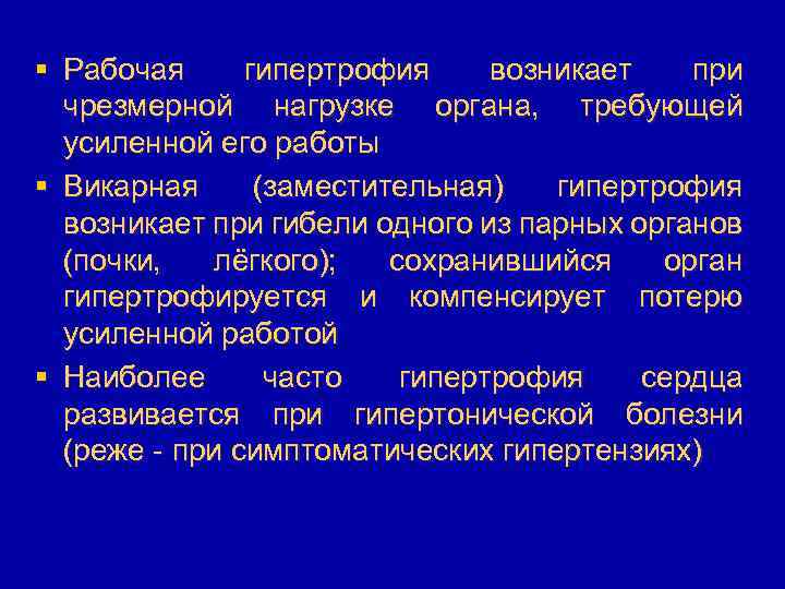 § Рабочая гипертрофия возникает при чрезмерной нагрузке органа, требующей усиленной его работы § Викарная