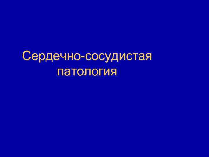 Сердечно-сосудистая патология 