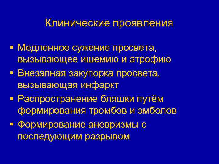 Клинические проявления § Медленное сужение просвета, вызывающее ишемию и атрофию § Внезапная закупорка просвета,