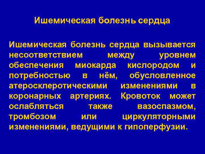 Ишемическая болезнь сердца вызывается несоответствием между уровнем обеспечения миокарда кислородом и потребностью в нём,