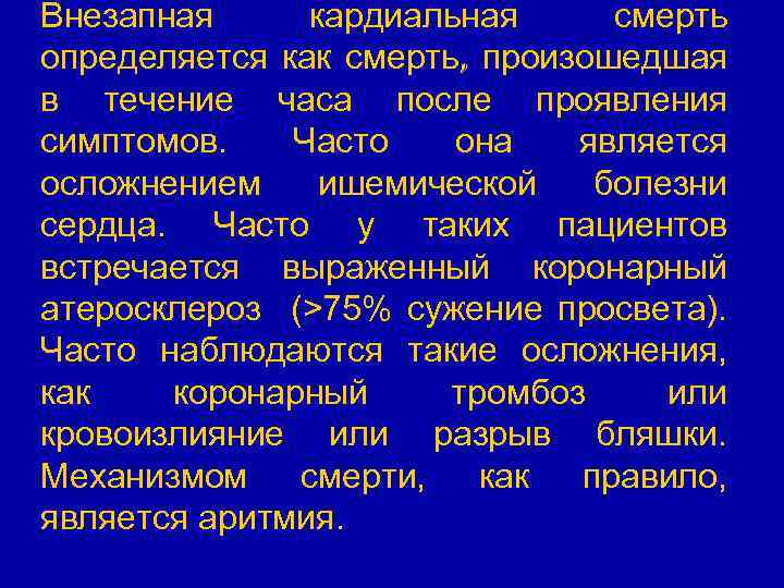 Внезапная кардиальная смерть определяется как смерть, произошедшая в течение часа после проявления симптомов. Часто
