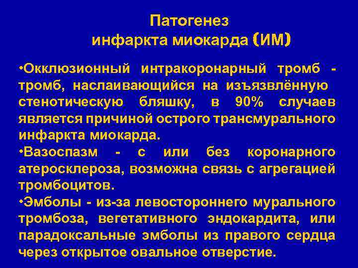 Патогенез инфаркта миокарда (ИМ) • Окклюзионный интракоронарный тромб, наслаивающийся на изъязвлённую стенотическую бляшку, в